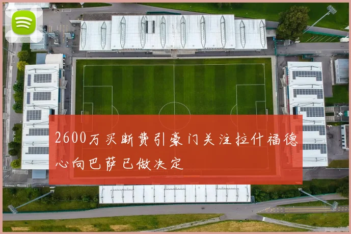 2600万买断费引豪门关注拉什福德心向巴萨已做决定