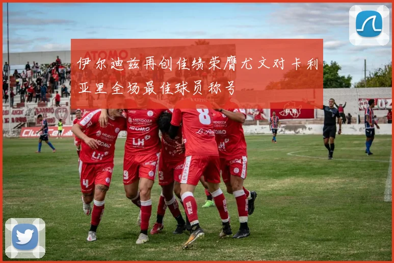 伊尔迪兹再创佳绩荣膺尤文对卡利亚里全场最佳球员称号