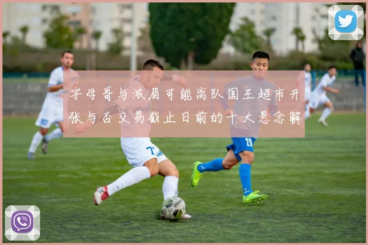 字母哥与浓眉可能离队国王超市开张与否交易截止日前的十大悬念解析