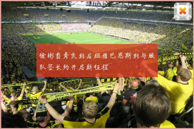 徐彬首秀失利后租借巴恩斯利与狼队签长约开启新征程