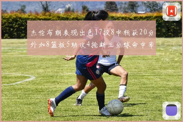 杰伦布朗表现出色17投8中斩获20分外加8篮板5助攻4抢断三分球命中率待提升
