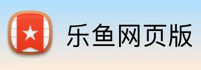 乐鱼网页版 Logo